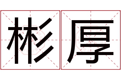 彬厚名字寓意