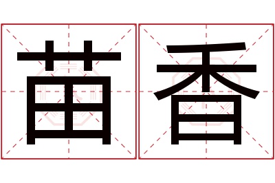 苗香名字寓意