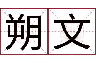 朔文名字寓意