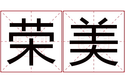 荣美名字寓意