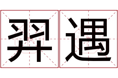 羿遇名字寓意