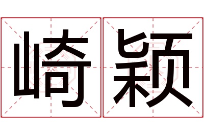 崎颖名字寓意