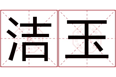 洁玉名字寓意