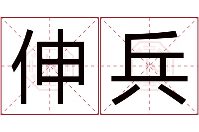 伸兵名字寓意