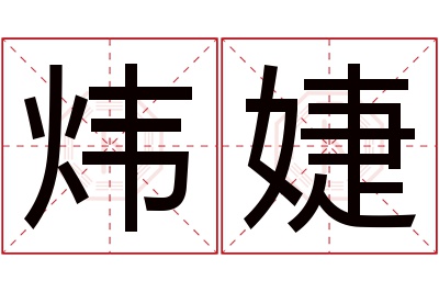 炜婕名字寓意