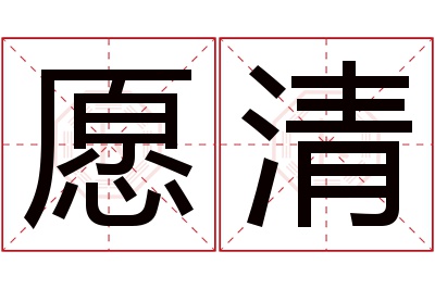 愿清名字寓意