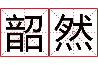 韶然名字寓意