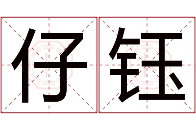 仔钰名字寓意