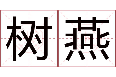 树燕名字寓意