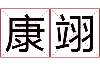 康翊名字寓意