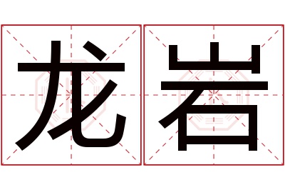 龙岩名字寓意