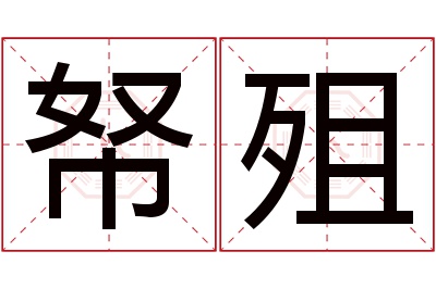 帑殂名字寓意