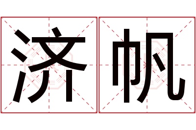 济帆名字寓意