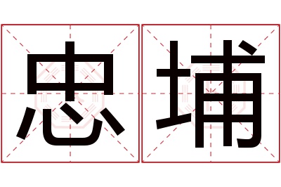 忠埔名字寓意