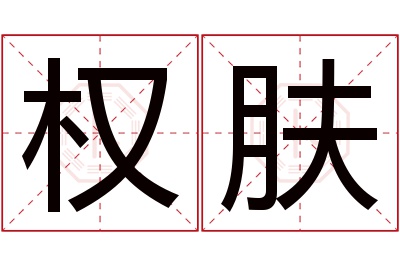 权肤名字寓意