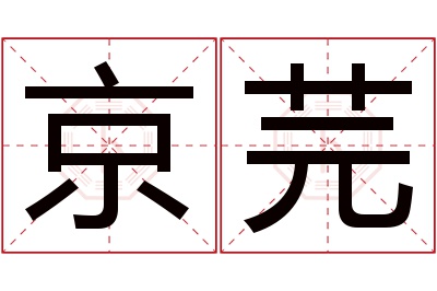 京芫名字寓意