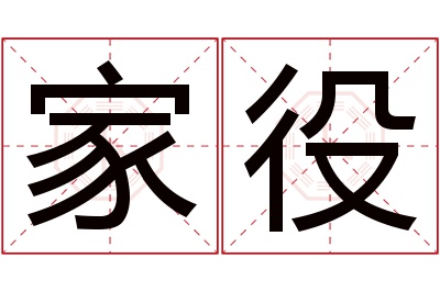 家役名字寓意