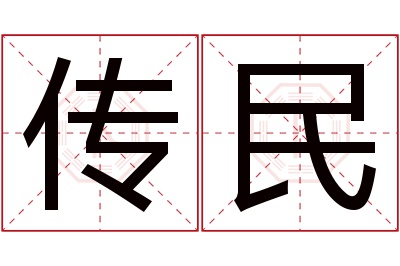 传民名字寓意