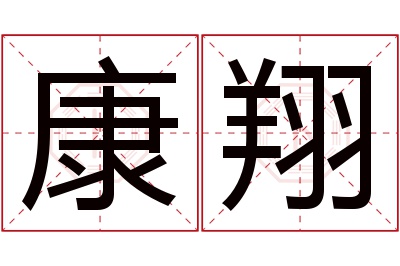 康翔名字寓意