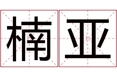 楠亚名字寓意