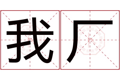 我厂名字寓意