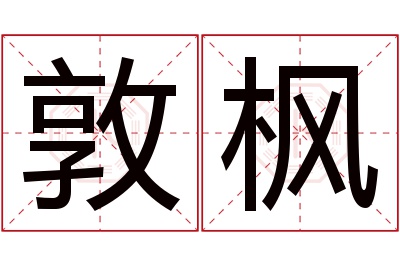 敦枫名字寓意