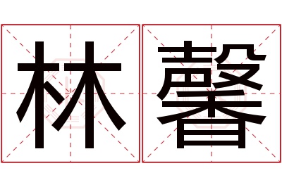 林馨名字寓意