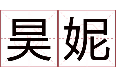 昊妮名字寓意