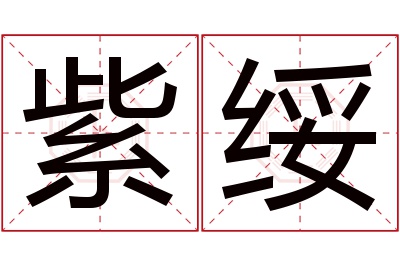 紫绥名字寓意