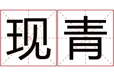 现青名字寓意