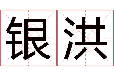 银洪名字寓意