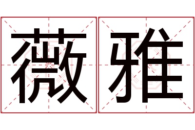 薇雅名字寓意