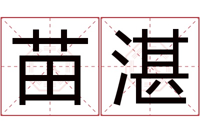 苗湛名字寓意