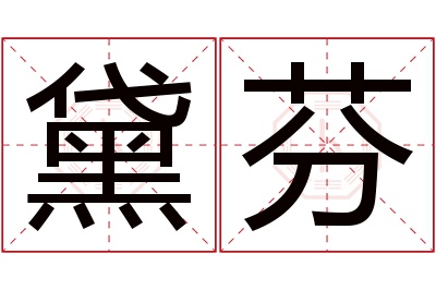 黛芬名字寓意