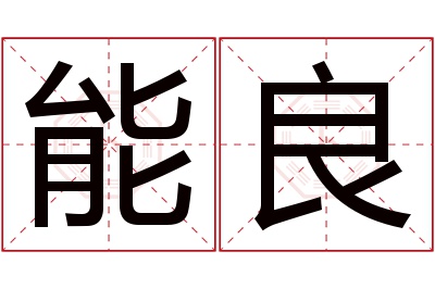 能良名字寓意