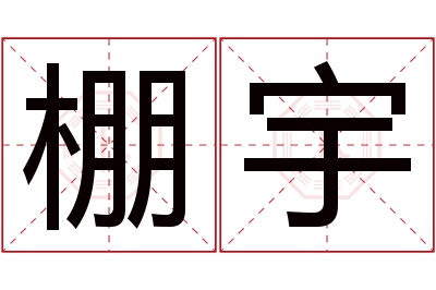 棚宇名字寓意