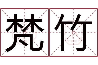 梵竹名字寓意