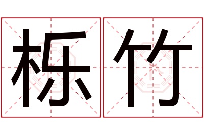 栎竹名字寓意