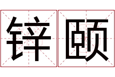 锌颐名字寓意