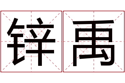 锌禹名字寓意