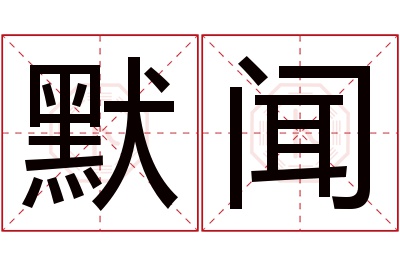 默闻名字寓意