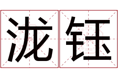 泷钰名字寓意