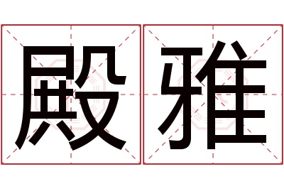 殿雅名字寓意