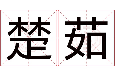 楚茹名字寓意