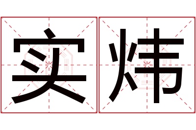 实炜名字寓意