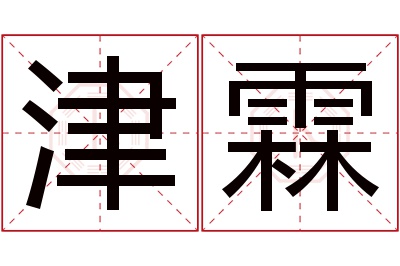 津霖名字寓意