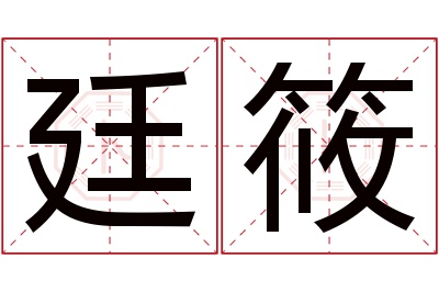 廷筱名字寓意