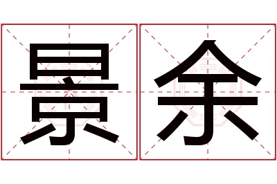 景余名字寓意