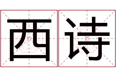 西诗名字寓意