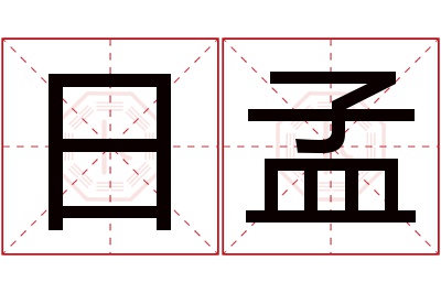 日孟名字寓意